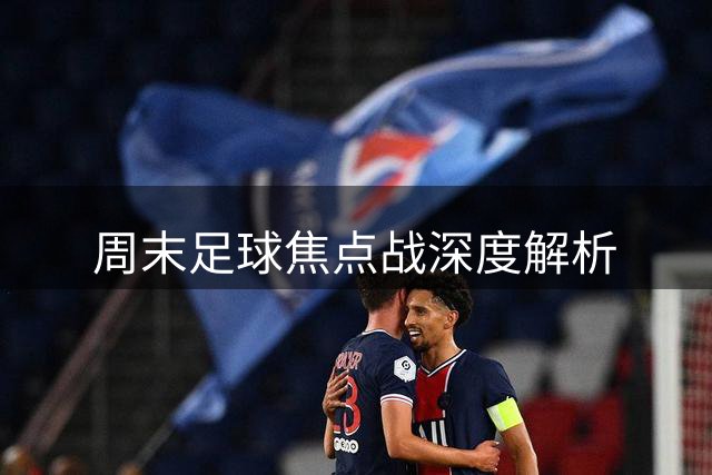周末足球焦点战深度解析